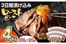 【ソース付き】 ローストビーフ 4kg（200g×20袋） 長与町/長崎なかみ屋本舗 [EAD031] ローストビーフ ろーすとびーふ 冷凍 スライス たれ ソース