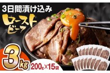 【ソース付き】 ローストビーフ 3kg（200g×15袋） 長与町/長崎なかみ屋本舗 [EAD030] ローストビーフ ろーすとびーふ 冷凍 スライス たれ ソース