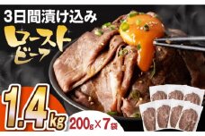 【ソース付き】 ローストビーフ 1.4kg（200g×7袋） 長与町/長崎なかみ屋本舗 [EAD028] ローストビーフ ろーすとびーふ 冷凍 スライス たれ ソース