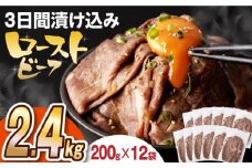 【ソース付き】 ローストビーフ 2.4kg（200g×12袋） 長与町/長崎なかみ屋本舗 [EAD029] ローストビーフ ろーすとびーふ 冷凍 スライス たれ ソース