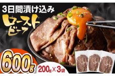 【ソース付き】 ローストビーフ 600g（200g×3袋） 長与町/長崎なかみ屋本舗 [EAD027] ローストビーフ ろーすとびーふ 冷凍 スライス たれ ソース