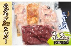【長崎和牛】ミックスホルモン3種 & レバー1種 計3.2kg（200g×16袋） 長与町/長崎なかみ屋本舗 [EAD025] 国産 和牛 ホルモン ほるもん レバー ればー ホルモンミックス 牛