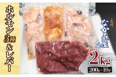 【長崎和牛】ミックスホルモン3種 & レバー1種 計2kg（200g×10袋） 長与町/長崎なかみ屋本舗 [EAD024] 国産 和牛 ホルモン ほるもん レバー ればー ホルモンミックス 牛