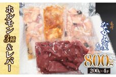 【長崎和牛】ミックスホルモン3種 & レバー1種 計800g（200g×4袋） 長与町/長崎なかみ屋本舗 [EAD023] 国産 和牛 ホルモン ほるもん レバー ればー ホルモンミックス 牛