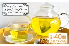 オリーブ ハーブティー  40個（8個入×5袋）長与町/ゆきのヶ丘オリーブ園 [EAV001] ハーブティー オリーブティー ティーバッグ