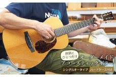 【世界にひとつだけ】オーダーメイド アコースティックギター（シングルオータイプ）ハードケース付き 長与町/ギター工房 Fellow [EBD002] オーダーメイド アコースティック アコースティックギター ギター