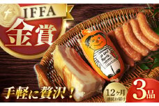【国際大会金賞】【毎月3点×12回定期便】おためしセット 3品 / リオナ 無添加ベーコン スモークウィンナー / 長与町 / 雪の浦手造りハム [EAM052] 無添加 ベーコン ブロック ハム 冷凍 セット 定期便 定期 毎月