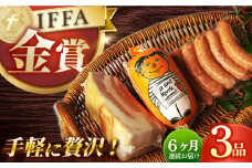 【国際大会金賞】【毎月3点×6回定期便】おためしセット 3品 / リオナ 無添加ベーコン スモークウィンナー / 長与町 / 雪の浦手造りハム [EAM051] 無添加 ベーコン ブロック ハム 冷凍 セット 定期便 定期 毎月