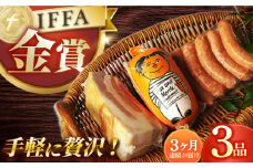 【国際大会金賞】【毎月3点×3回定期便】おためしセット 3品 / リオナ 無添加ベーコン スモークウィンナー / 長与町 / 雪の浦手造りハム [EAM050] 無添加 ベーコン ブロック ハム 冷凍 セット 定期便 定期 毎月