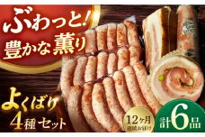【国際大会金賞】【毎月6点×12回定期便】よくばりセット ソーセージ3袋＋3品 / ベリーロールブロック 無添加ベーコン レバーペースト 生ソーセージ / 長与町 / 雪の浦手造りハム [EAM049] 無添加 ベーコン ブロック ソーセージ ウインナー 冷凍 セット 定期便 定期 毎月