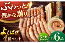 【国際大会金賞】【毎月6点×6回定期便】よくばりセット ソーセージ3袋＋3品 / ベリーロールブロック 無添加ベーコン レバーペースト 生ソーセージ / 長与町 / 雪の浦手造りハム [EAM048] 無添加 ベーコン ブロック ソーセージ 冷凍 セット 定期便 定期 毎月