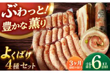 【国際大会金賞】【毎月6点×3回定期便】よくばりセット ソーセージ3袋＋3品 / ベリーロールブロック 無添加ベーコン レバーペースト 生ソーセージ / 長与町 / 雪の浦手造りハム [EAM047] 無添加 ベーコン ブロック ソーセージ ウインナー 冷凍 セット 定期便 定期 毎月