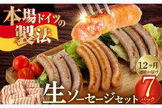 【毎月49本×12回定期便】 生ソーセージ 詰め合せ セット 7本入り×7袋 / 長与町 / 雪の浦手造りハム [EAM046] ソーセージ ウインナー 小分け 冷凍 詰合せ 詰め合わせ セット 定期便 定期 毎月 