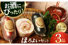 【国際大会金賞】【毎月3点×12回定期便】ほろよい セット 毎月3品（計36品） / ビアシンケン ベリーロールブロック ヤークトヴルスト / 長与町 / 雪の浦手造りハム [EAM040] ハム おつまみ 詰合せ 詰め合わせ 冷凍 セット 定期便 定期 毎月