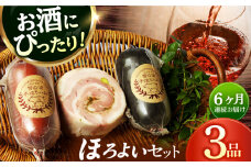 【国際大会金賞】【毎月3点×6回定期便】ほろよい セット 毎月3品（計18品） / ビアシンケン ベリーロールブロック ヤークトヴルスト / 長与町 / 雪の浦手造りハム [EAM039] ハム おつまみ 詰合せ 詰め合わせ 冷凍 セット 定期便 定期 毎月