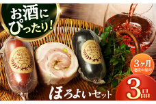 【国際大会金賞】【毎月3点×3回定期便】ほろよい セット 毎月3品（計9品） / ビアシンケン ベリーロールブロック ヤークトヴルスト / 長与町 / 雪の浦手造りハム [EAM038] ハム おつまみ 詰合せ 詰め合わせ 冷凍 セット 定期便 定期 毎月