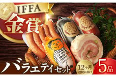 【国際大会金賞】【毎月5点×12回定期便】バラエティセット 毎月5品（計60品） / ビアシンケン リオナ ベリーロールブロック ヤークトヴルスト スモークウィンナー / 長与町 / 雪の浦手造りハム [EAM037] 国産 ハム はむ ウインナー ういんなー 詰合せ 詰め合わせ 冷凍 肉 セット おつまみ バーベキュー BBQ 定期 定期便 毎月