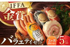 【国際大会金賞】【毎月5点×3回定期便】バラエティセット 毎月5品（計15品） / ビアシンケン リオナ ベリーロールブロック ヤークトヴルスト スモークウィンナー / 長与町 / 雪の浦手造りハム [EAM035] 国産 ハム はむ ウインナー ういんなー 詰合せ 詰め合わせ 冷凍 肉 セット おつまみ バーベキュー BBQ 定期 定期便 毎月