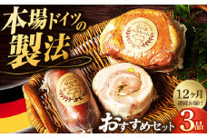 【国際大会金賞】【毎月3点×12回定期便】店主おすすめ セット 毎月3品（計36品） / 無添加ロースハム ビアシンケン ベリーロールブロック / 長与町 / 雪の浦手造りハム [EAM034] 無添加 ハム ロースハム 冷凍 おすすめ セット 定期便 定期 毎月