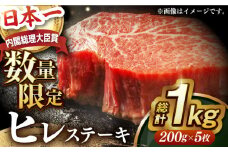 ヒレステーキ【内閣総理大臣賞受賞】A5ランク 長崎和牛 出島ばらいろ ヒレステーキ 約1kg（約200g×5枚）長与町/岩永ホルモン [EAX016] 国産 冷凍 牛肉 ヒレ ひれ ヒレ肉 ヒレステーキ 5枚 1㎏ 和牛 ひれすてーき 牛 真空パック ひれ 希少部位 ステーキ すてーき A5九州 長崎和牛 焼肉