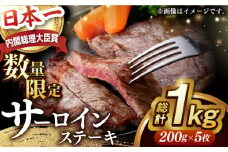 サーロインステーキ【内閣総理大臣賞受賞】A5ランク 長崎和牛 出島ばらいろ サーロインステーキ 約1kg（約200g×5枚）長与町/岩永ホルモン [EAX015] サーロイン さーろいん 和牛サーロインステーキ さーろいんすてーき ステーキ すてーき a5 5枚 200g 1kg