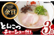 【7日内発送】《2年連続金賞》《殿堂入り》★チャーシュー付★ とんこつラーメン 3食 長与町/麺也オールウェイズ [EBA014] 豚骨ラーメン ご当地ラーメン ラーメン らーめん 冷凍 生 生麺 セット 具付 スープ スピード 最短 最速 発送 長崎 九州 長与町 人気 おすすめ 濃厚 特製 チャーシュー 本格 ご当地 お取り寄せ 豚骨 麺 セット 家族 一人 金賞 名店 あっさり