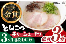 【全3回定期便】《2年連続金賞》《殿堂入り》★チャーシュー付★ とんこつラーメン 毎月3食 長与町/麺也オールウェイズ [EBA015] 豚骨ラーメン ご当地ラーメン ラーメン らーめん 冷凍 生 生麺 セット 具付 スープ 定期便 定期 ていきびん
