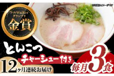 【全12回定期便】《2年連続金賞》《殿堂入り》★チャーシュー付★ とんこつラーメン 毎月3食 長与町/麺也オールウェイズ [EBA017] 豚骨ラーメン ご当地ラーメン ラーメン らーめん 冷凍 生 生麺 セット 具付 スープ 定期便 定期 ていきびん