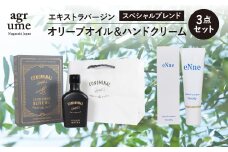 【長与町産オリーブ使用】エキストラバージンオリーブオイル スペシャルブレンド ＆ ハンドクリーム＜アグリューム＞ [EAI016] エキストラバージンオリーブオイル オリーブオイル エキストラバージン オイル おりーぶおいる 国産 ハンドクリーム スキンケア