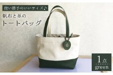 帆布と革のトートバッグ（グリーン）長与町/グッピーサウンド [EBG005] ハンドメイド 帆布バッグ 手提げバッグ