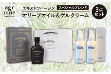 【長与町産オリーブ使用】エキストラバージンオリーブオイル スペシャルブレンド ＆ ゲルクリーム＜アグリューム＞ [EAI015] エキストラバージンオリーブオイル オリーブオイル エキストラバージン オイル おりーぶおいる 国産 ゲルクリーム スキンケア 乳液