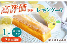【全3回定期便】 文明堂 レモンケーキ 1本 (240g) 【瀬戸内産レモン使用】長与町/文明堂総本店 [EAK022] 文明堂 レモンケーキ レモン ケーキ れもんけーき ギフト こだわり スイーツ お菓子 焼菓子 お取り寄せ 長崎 定期 定期便