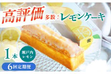 【全6回定期便】 文明堂 レモンケーキ 1本 (240g) 【瀬戸内産レモン使用】長与町/文明堂総本店 [EAK023] 文明堂 レモンケーキ レモン ケーキ れもんけーき ギフト おやつ スイーツ お菓子 焼菓子 お取り寄せ 長崎 定期 定期便