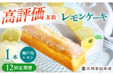 【全12回定期便】 文明堂 レモンケーキ 1本 (240g) 【瀬戸内産レモン使用】長与町/文明堂総本店 [EAK024] 文明堂 レモンケーキ レモン ケーキ れもんけーき ギフト おやつ スイーツ お菓子 焼菓子 お取り寄せ 長崎 定期 定期便