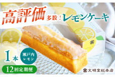 【全12回定期便】 文明堂 レモンケーキ 1本 (240g) 【瀬戸内産レモン使用】長与町/文明堂総本店 [EAK024] 文明堂 レモンケーキ レモン ケーキ れもんけーき ギフト おやつ スイーツ お菓子 焼菓子 お取り寄せ 長崎 定期 定期便