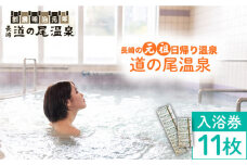 【長崎の”元祖”日帰り温泉】入浴回数券11枚セット 長与町/道の尾温泉 [EAL002]