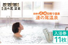 【長崎の”元祖”日帰り温泉】入浴回数券11枚セット 長与町/道の尾温泉 [EAL002]