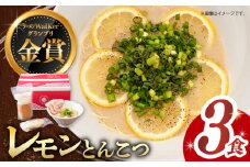 【7日内発送】《2年連続金賞》《殿堂入り》 元祖 レモンとんこつラーメン 3食 長与町/麺也オールウェイズ [EBA018] レモン れもん 豚骨ラーメン ご当地ラーメン ラーメン らーめん 冷凍 生 生麺 セット スープ スピード 最短 最速 発送