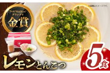 【7日内発送】《2年連続金賞》《殿堂入り》 元祖 レモンとんこつラーメン 5食 長与町/麺也オールウェイズ [EBA019] レモン れもん 豚骨ラーメン ご当地ラーメン ラーメン らーめん 冷凍 生 生麺 セット スープ スピード 最短 最速 発送