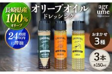 【国産100%】 オリーブオイルドレッシング 3種 『CONOMINAL（コノミナル）』 長与町/アグリューム [EAI021] ドレッシング セット オリーブオイル 国産