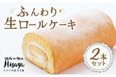 ふんわり 生ロールケーキ 2本（プレーン） 長与町/ワルツの森ひさ家 [EAO002] スイーツ ケーキ ロールケーキ ろーるけーき 食べ比べ セット 生クリーム 洋菓子 お菓子 冷凍
