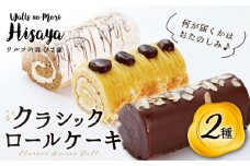 クラシック ロールケーキ 2種 セット（ チョコ / コーヒー / モンブラン ） 長与町/ワルツの森ひさ家 [EAO003] スイーツ ケーキ ロールケーキ ろーるけーき 食べ比べ セット 生クリーム 洋菓子 お菓子 冷凍