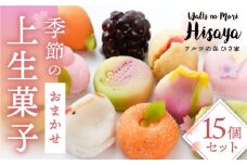 季節の上生菓子 15個 セット 長与町/ワルツの森ひさ家 [EAO004] 和菓子 上生菓子 練りきり ねり切り 季節 おまかせ セット 詰合せ 詰め合わせ 冷凍