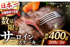 サーロインステーキ【内閣総理大臣賞受賞】A5ランク 長崎和牛 出島ばらいろ サーロインステーキ 約400g（約200g×2枚）長与町/岩永ホルモン [EAX020] サーロイン さーろいん 和牛サーロインステーキ さーろいんすてーき ステーキ すてーき a5 2枚 400g