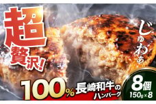 ハンバーグ【長崎和牛100％使用】A5ランク 出島ばらいろ ハンバーグ 8個（150g/個）長与町/岩永ホルモン [EAX021] 国産 はんばーぐ 牛肉100% ハンバーグ はんばーぐ A5 湯煎 調理済み レンジ