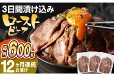 【全12回定期便】【ソース付き】 ローストビーフ 600g（200g×3袋） 長与町/長崎なかみ屋本舗 [EAD043] 冷凍 スライス たれ ソース