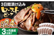 【全3回定期便】【ソース付き】 ローストビーフ 2.4kg（200g×12袋） 長与町/長崎なかみ屋本舗 [EAD047] 冷凍 スライス たれ ソース