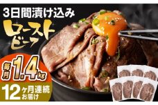 【全12回定期便】【ソース付き】 ローストビーフ 1.4kg（200g×7袋） 長与町/長崎なかみ屋本舗 [EAD046] 冷凍 スライス たれ ソース