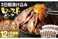 【全12回定期便】【ソース付き】 ローストビーフ 2.4kg（200g×12袋） 長与町/長崎なかみ屋本舗 [EAD049] 冷凍 スライス たれ ソース