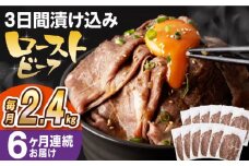 【全6回定期便】【ソース付き】 ローストビーフ 2.4kg（200g×12袋） 長与町/長崎なかみ屋本舗 [EAD048] 冷凍 スライス たれ ソース